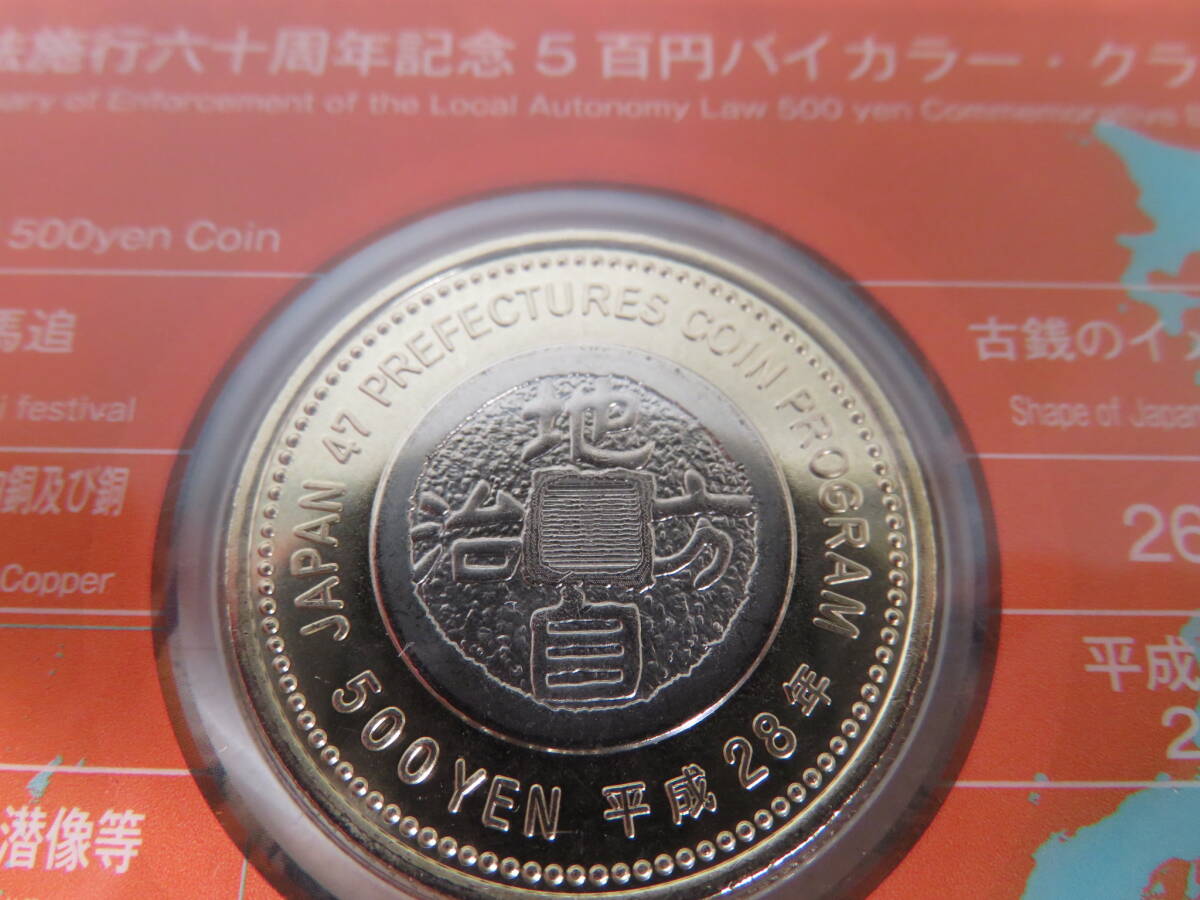 地方自治施行六十周年記念 5百円 500円 バイカラー・クラッド 地方自治施行六十周年記念 5百円 500円 バイカラー・クラッド