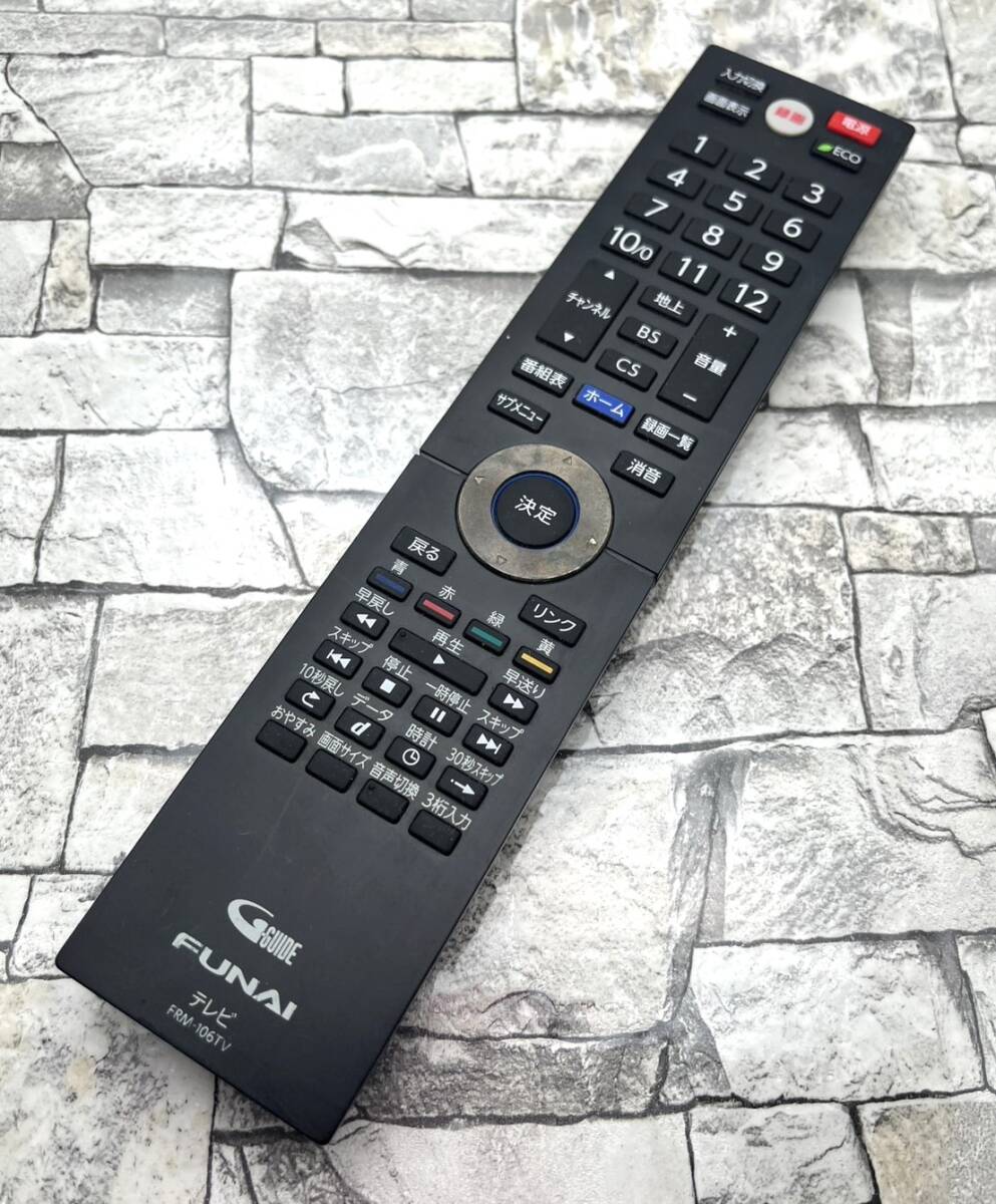 【H488】FUNAI/フナイ/テレビ用リモコン/FRM-106TV/テレビリモコン/船井電機/TVリモコン/リモコン/動作確認済み/ゆうパケット可