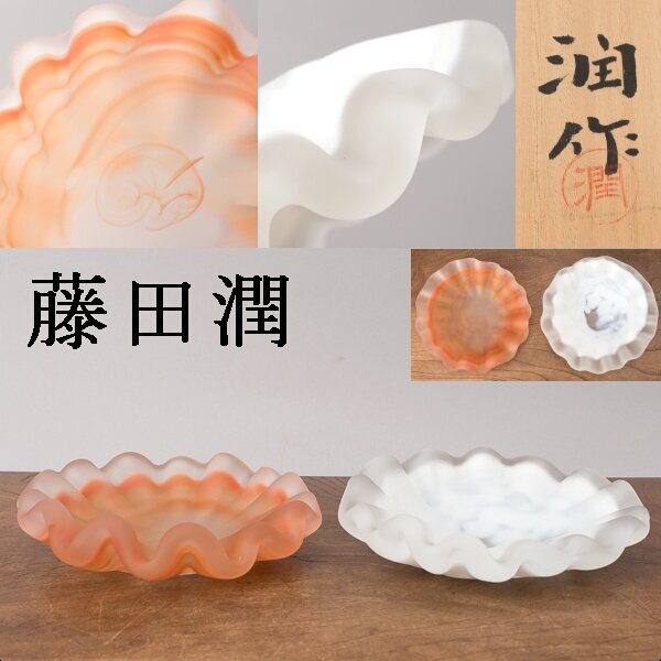 千h0197】藤田潤 手吹 豆鉢 2客 共箱 父 藤田喬平 鉢 皿 ガラス 千h0197】藤田潤 手吹 豆鉢 2客 共箱 父 藤田喬平 鉢 皿 ガラス