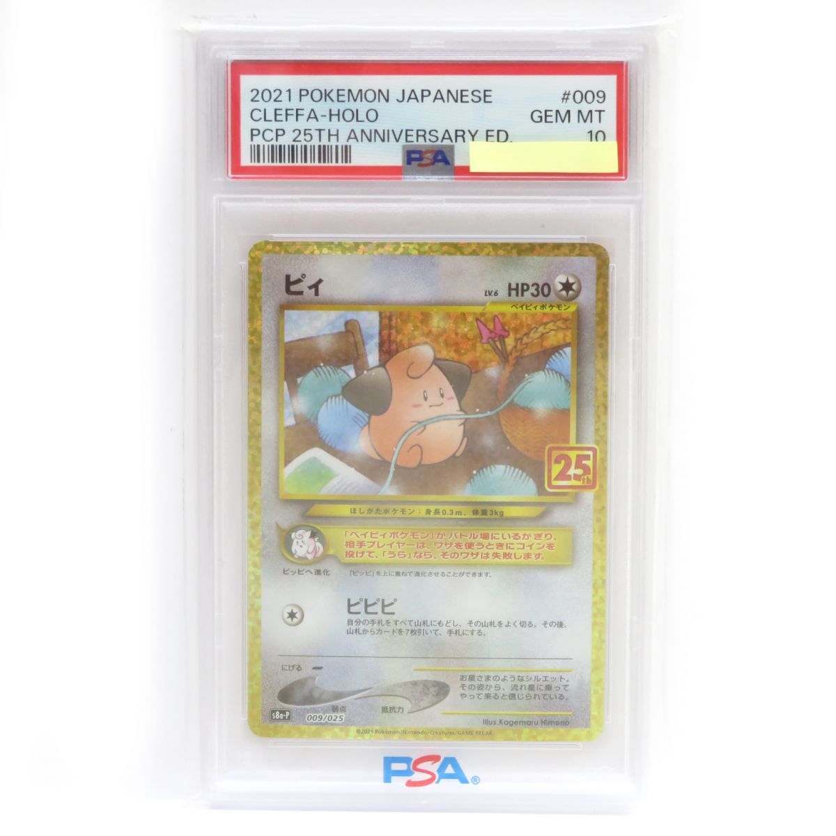 088s【PSA10】ポケモンカード ピィ S8a-P 009/025 プロモ 鑑定品 088s【PSA10】ポケモンカード ピィ S8a-P 009/025 プロモ 鑑定品