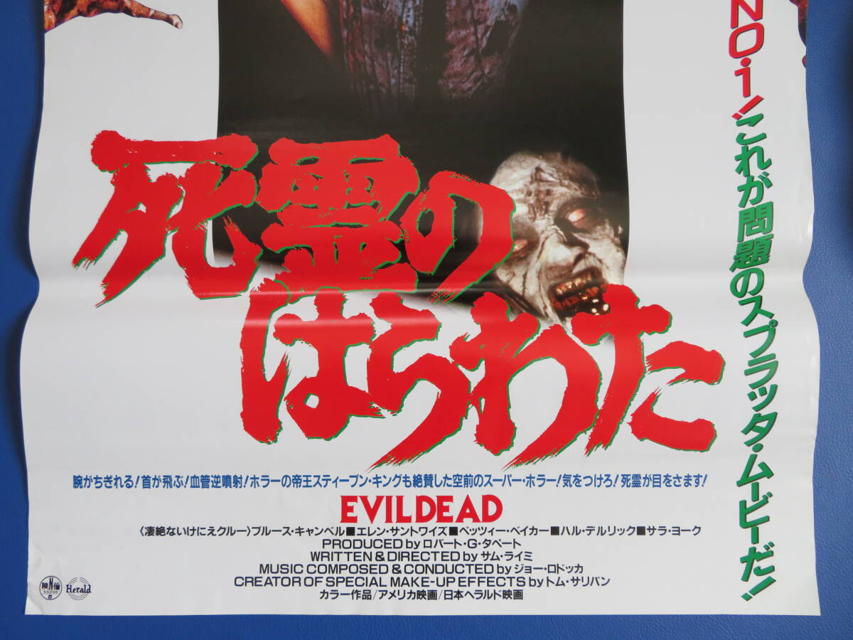 映画ポスターB2判【死霊のはらわた】映倫59298 ブルース