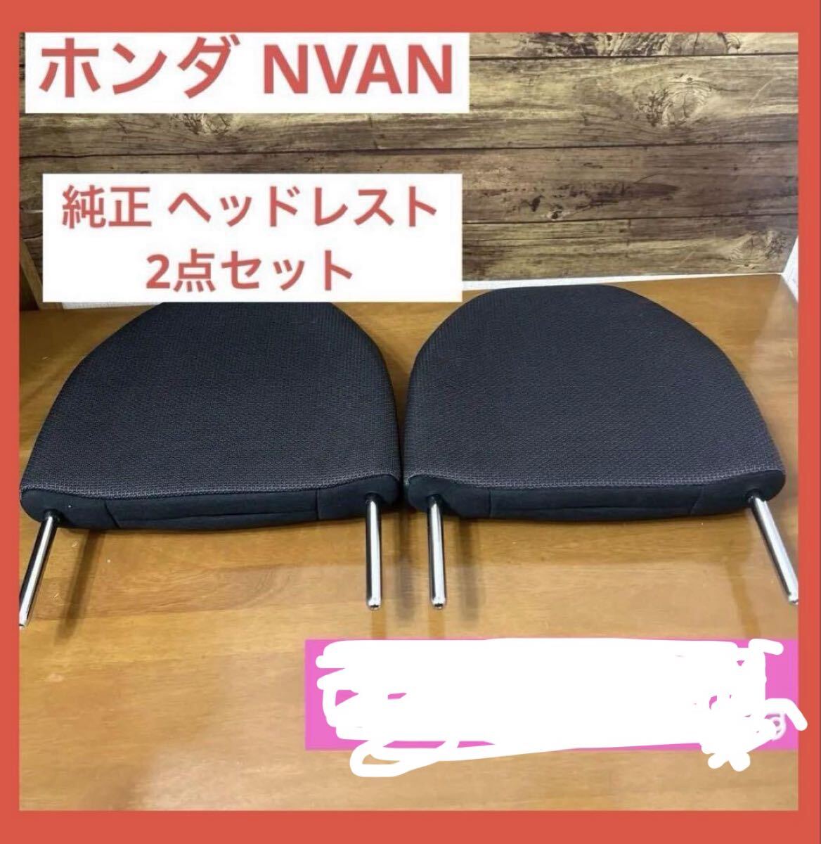 2点セット ホンダ N VAN 後部座席 純正ヘッドレスト ブラック 2点セット ホンダ N VAN 純正ヘッドレスト 後部座席ブラック