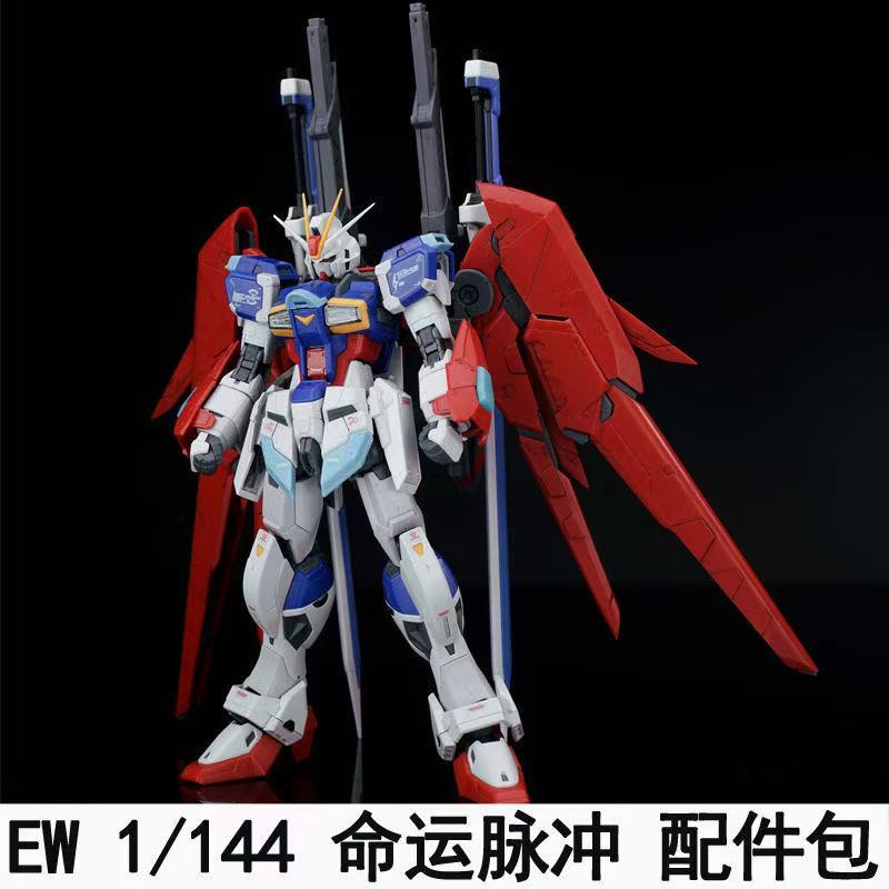 1/144 デスティニーインパルス 改造パーツ 赤VER. 拡張キット 特典付き プラモデル
