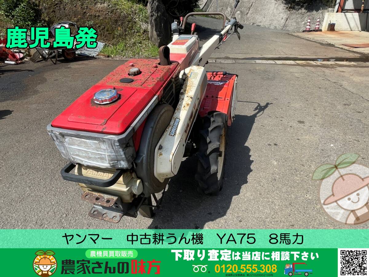 ○○鹿児島発 ヤンマー 中古ディーゼル耕うん機 YA75 8馬力