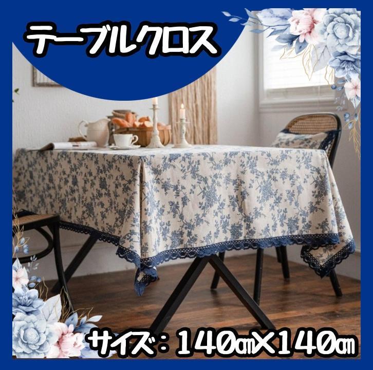 テーブルクロス　140×140 花柄 カフェ風 フレンチアンティーク