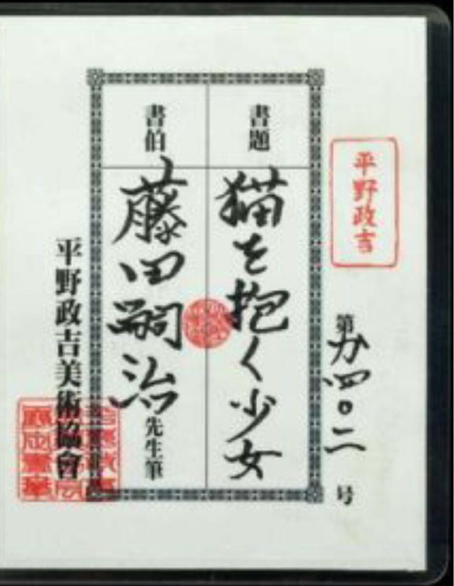猫を抱く少女 藤田嗣治 手描き 平野政吉美術協会シール 表サイン 猫を抱く少女 藤田嗣治 手描き 平野政吉美術協会シール 表サイン
