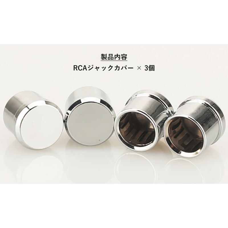 【3點セット】RCAジャックカバー RCAキャップ ホコリ防止 端子保護 シルバー