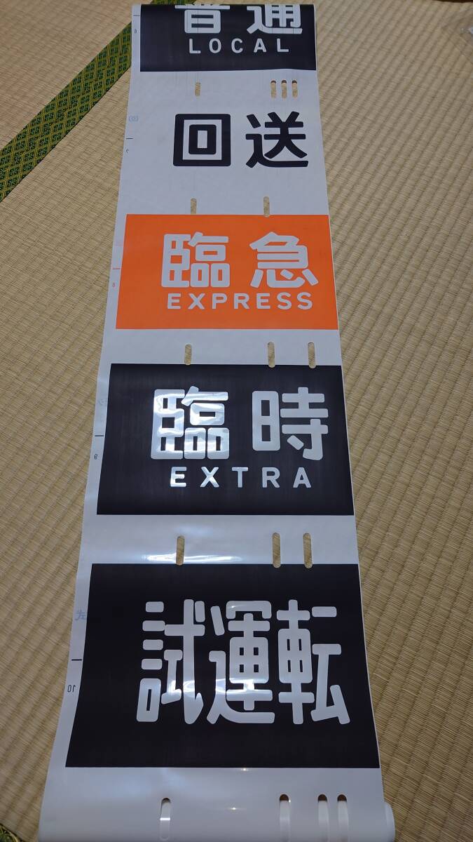 【貴重品】京阪電車 ブリッジ式mini方向幕（美品） 貴重品】京阪電車 ブリッジ式mini方向幕（美品） 貴重品】京阪