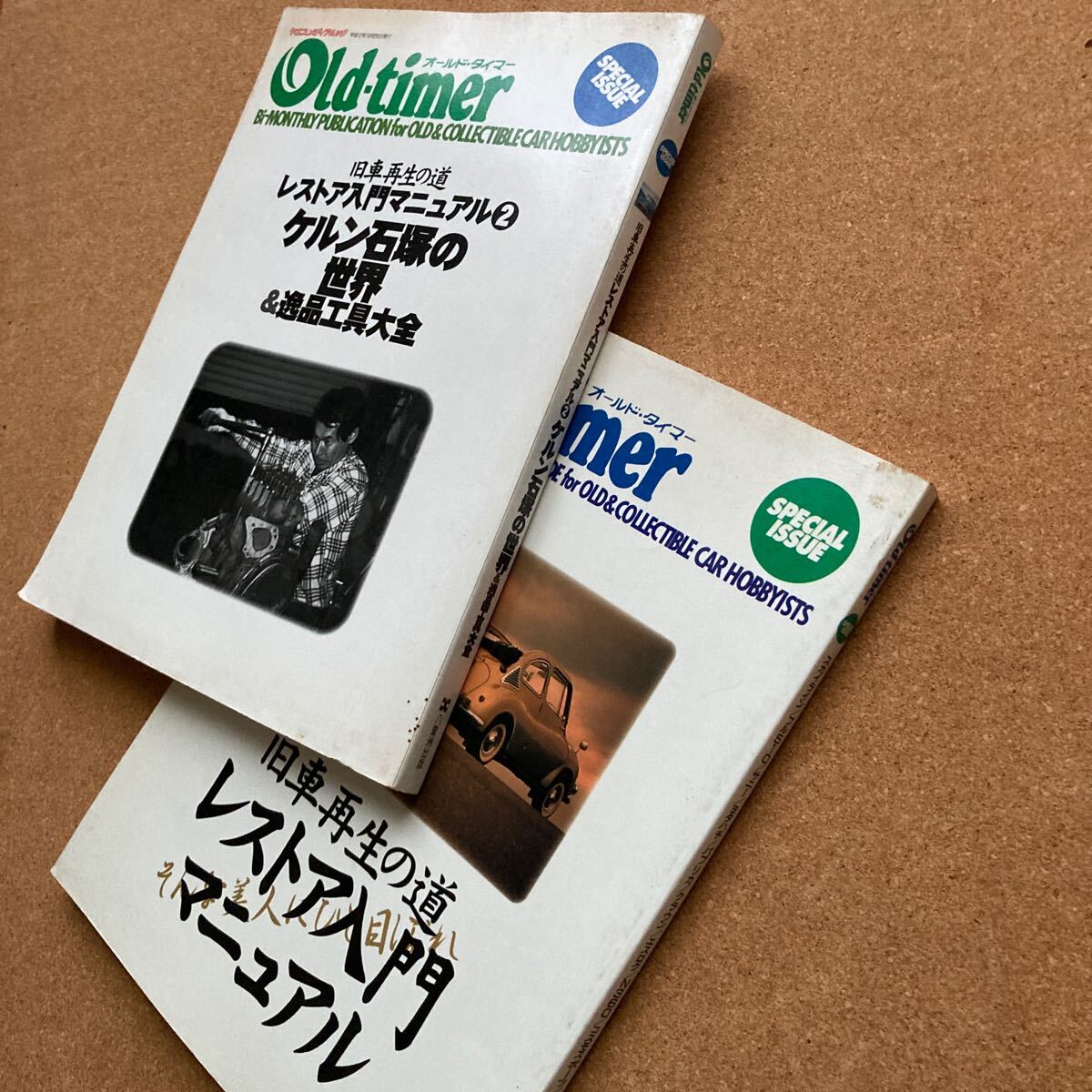 キレイな古本】オールドタイマー SPECIAL ISSUE 旧車再生の道 キレイな古本】オールドタイマー SPECIAL ISSUE 旧車再生の道