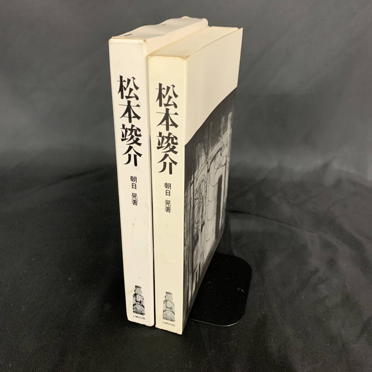 松本竣介 朝日晃 松本禎子 日動出版 昭和52年3月10日発行 初版 函入 BK1018_画像3