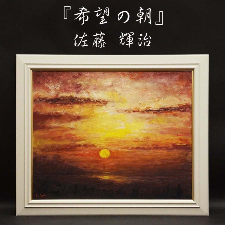 佐藤輝治『希望の朝』15号 1991年 原画 肉筆 油彩 油絵 直筆 風景画 裏書サイン 絵画 額装 美術 芸術 アート 古美術品 真作保証品
