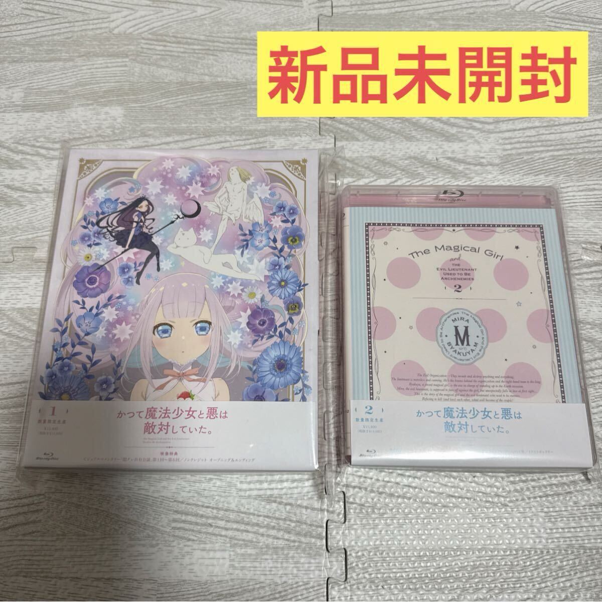 新品未開封 TVアニメ かつて魔法少女と悪は敵対していた。 数量限定生産 Blu-ray 上巻 下巻 全2巻セット まほあく 藤原ここあ