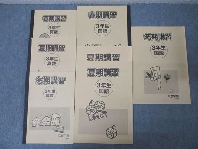 「新品未開封あり」浜学園 国語算数ほぼ全教材ノート夏期講習冬季講習 Yahoo!オークション - 浜学園 3年生 春期/夏期/冬期講習 算数