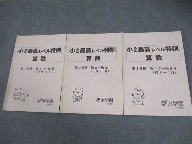 浜学園 小2最高レベル特訓算数 全3冊セット Yahoo!オークション - 浜学園 小2 最高レベル特訓 算数 第1~3