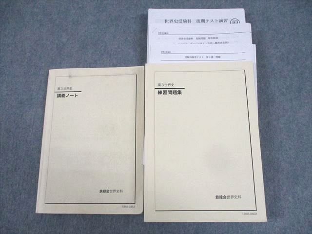 【最新版】鉄緑会 高3世界史 通年授業冊子/テスト類セット Yahoo!オークション - 鉄緑会 高3世界史 講義ノート/練習問題集