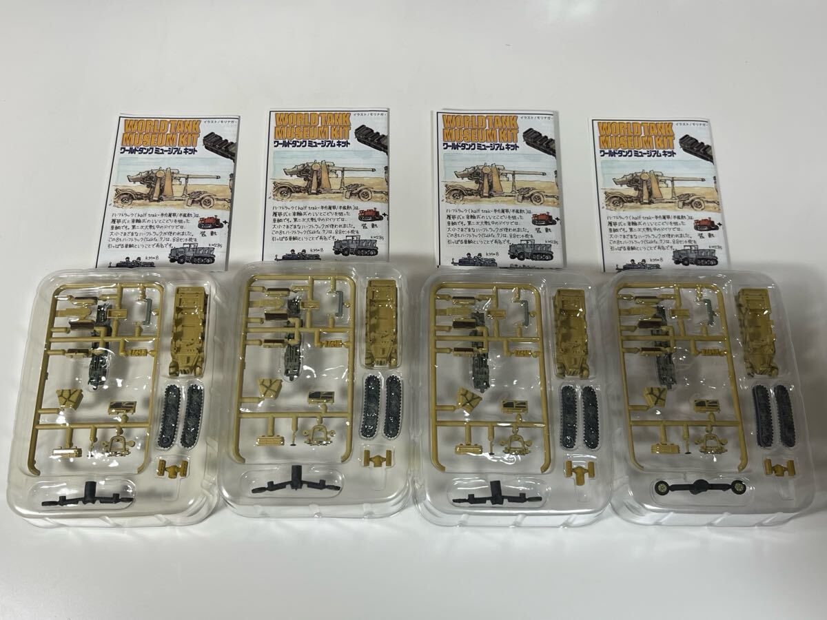 1/144 F-toys エフトイズ 海洋堂 ワールドタンク ミュージアム キット vol.1 ドイツ 電撃戦編 8トン ハーフトラック デュンケルゲルプ ×4