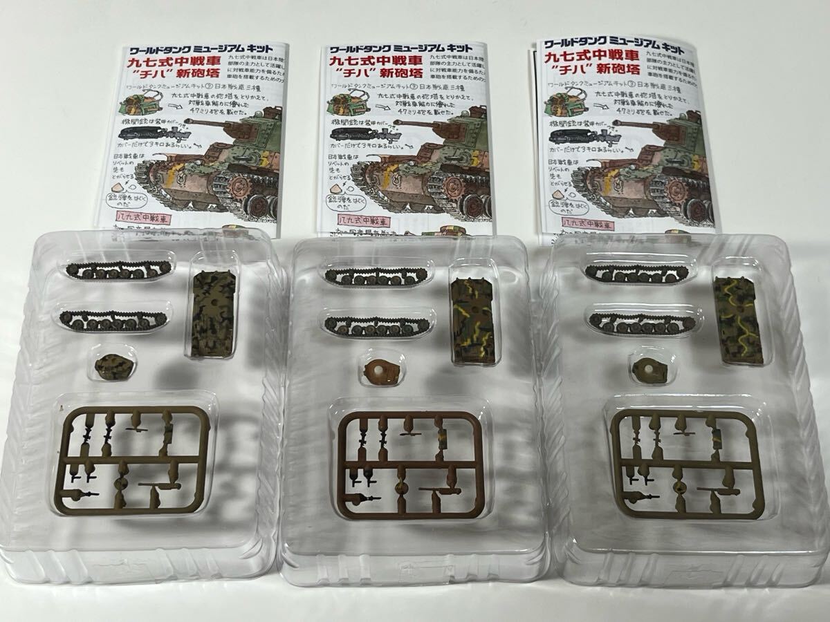 1/144 F-toys エフトイズ 海洋堂 WTM ワールドタンク ミュージアム キット vol.3 第二次世界大戦 日本 九七式中戦車 チハ 3種