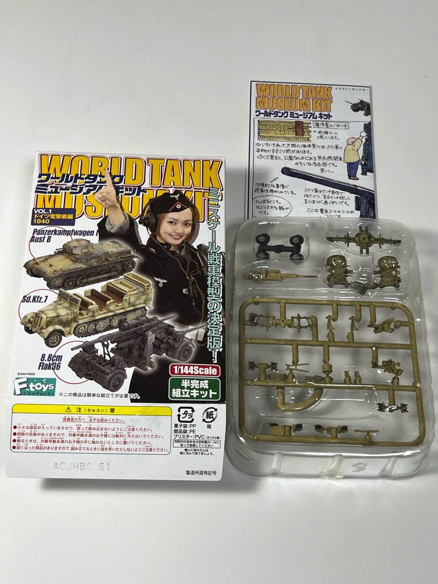 1/144 F-toys エフトイズ 海洋堂 WTM ワールドタンク ミュージアム キット vol.1 ドイツ 電撃戦編 8.8cm FlaK36 高射砲 デュンケルゲルプ_画像1