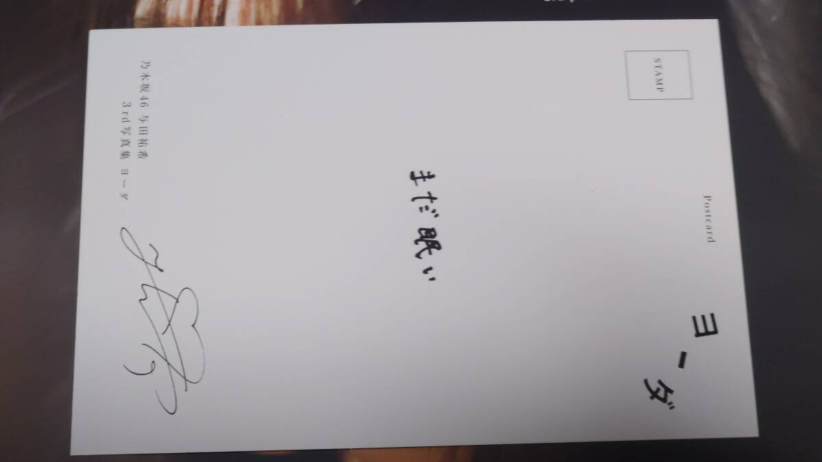 乃木坂46 与田祐希 写真集 ヨーダ (応募券、ポストカードあり 乃木坂46 与田祐希 写真集 ヨーダ (応募券、ポストカードあり