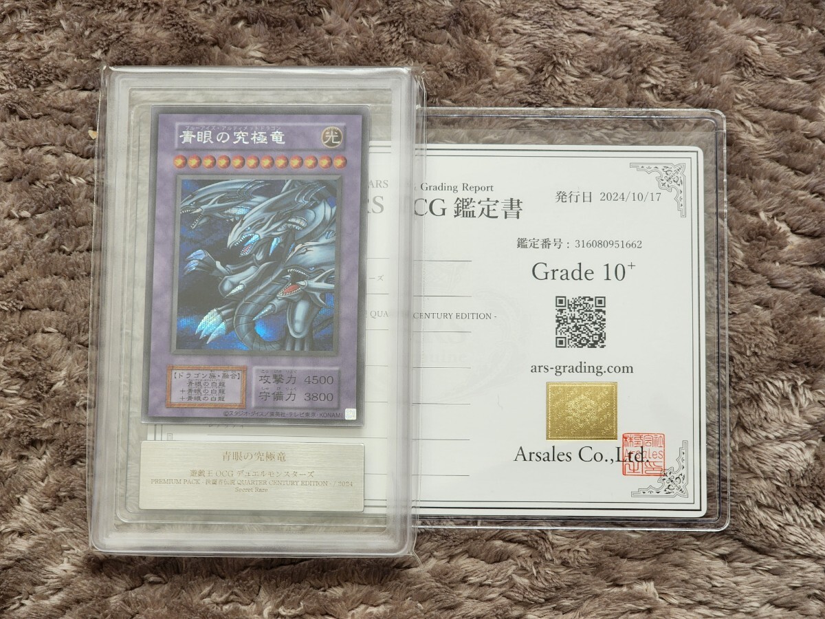 ARS10+ 遊戯王 青眼の究極竜 初期仕様 シークレットレア 鑑定 ARS10+ 遊戯王 青眼の究極竜 初期仕様 シークレットレア 鑑定