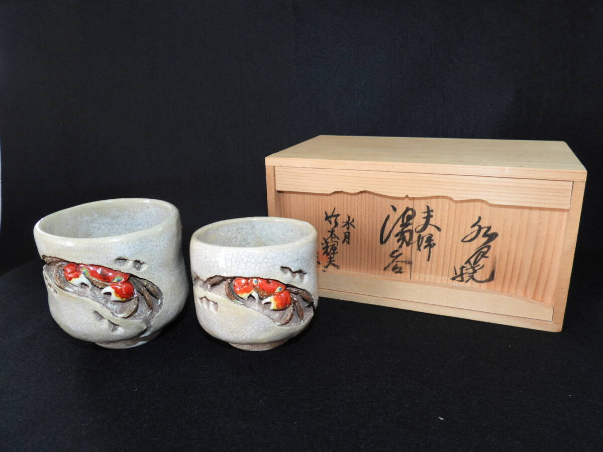 水月焼 夫婦湯呑 ペア 蟹 共箱付 竹本輝夫作 検) 好川恒方 楽山焼 二六焼 水月焼 天神蟹 夫婦湯呑 一対 ペア 共箱 付 竹本輝夫 作 検)
