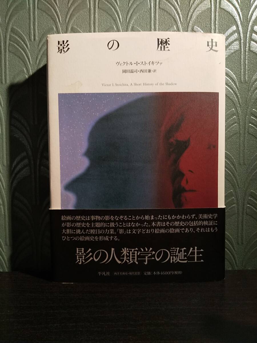 「影の歴史」ヴィクトル・I.ストイキツァ、訳= 岡田温司、西田兼