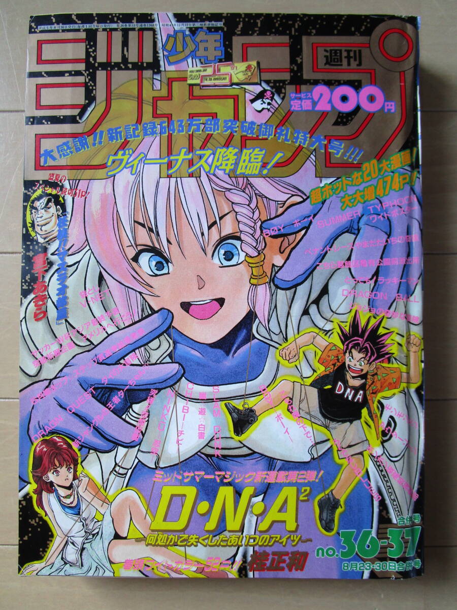 週刊少年ジャンプ*1993年8月23・30日 36-37号 D・N・A2/BOY 週刊少年ジャンプ*1993年8月23・30日 36-37号 D・N・A2/BOY