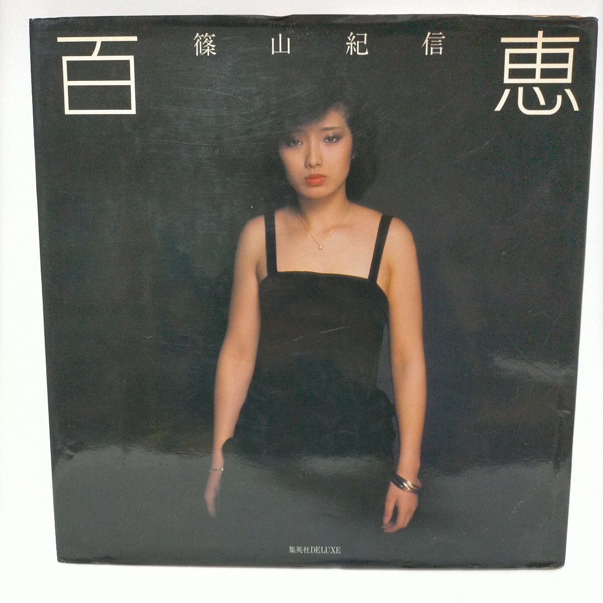 熱い販売 百恵 『 写真集 ◇中古品◇山口百恵 』 昭和55年発行 篠山紀信 山口百恵
