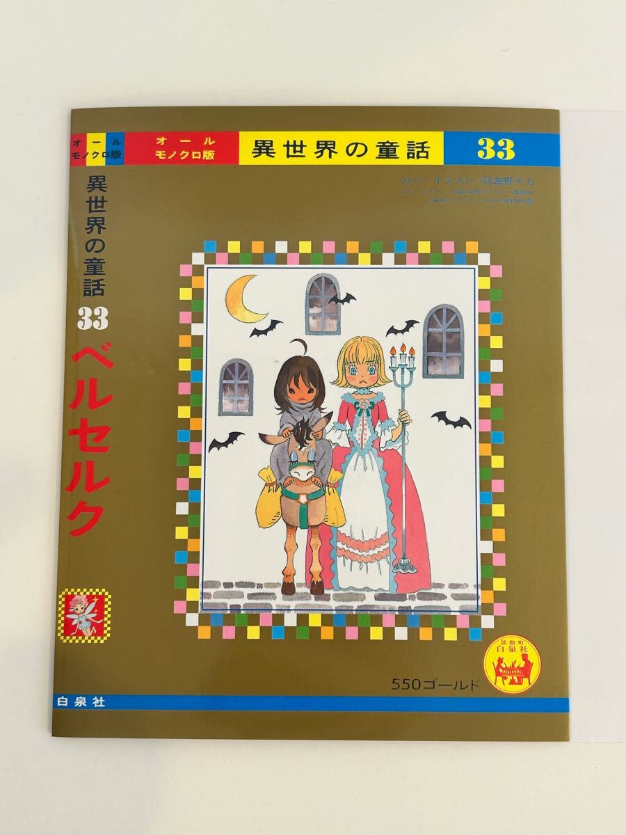 未使用美品 ベルセルク 33巻著せ替えカバー　羽海野チカ作畫 三浦建太郎 ヤングアニマル付録 ベルセルク ポストカード ファイル