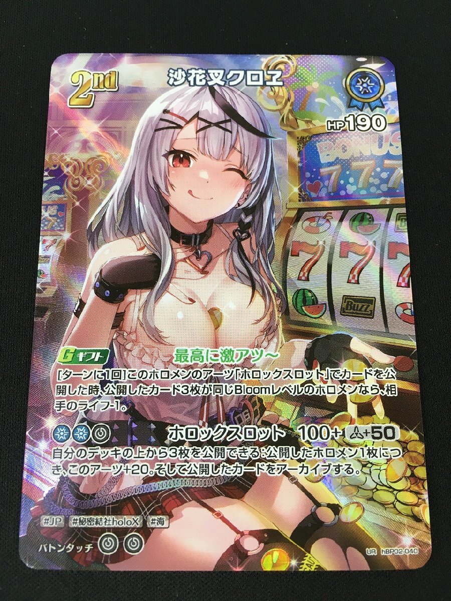 rh ホロライブカードゲーム 沙花叉クロヱ UR hBP02-040 hi◇90 rh ホロライブカードゲーム 沙花叉クロヱ UR hBP02-040 hi◇90