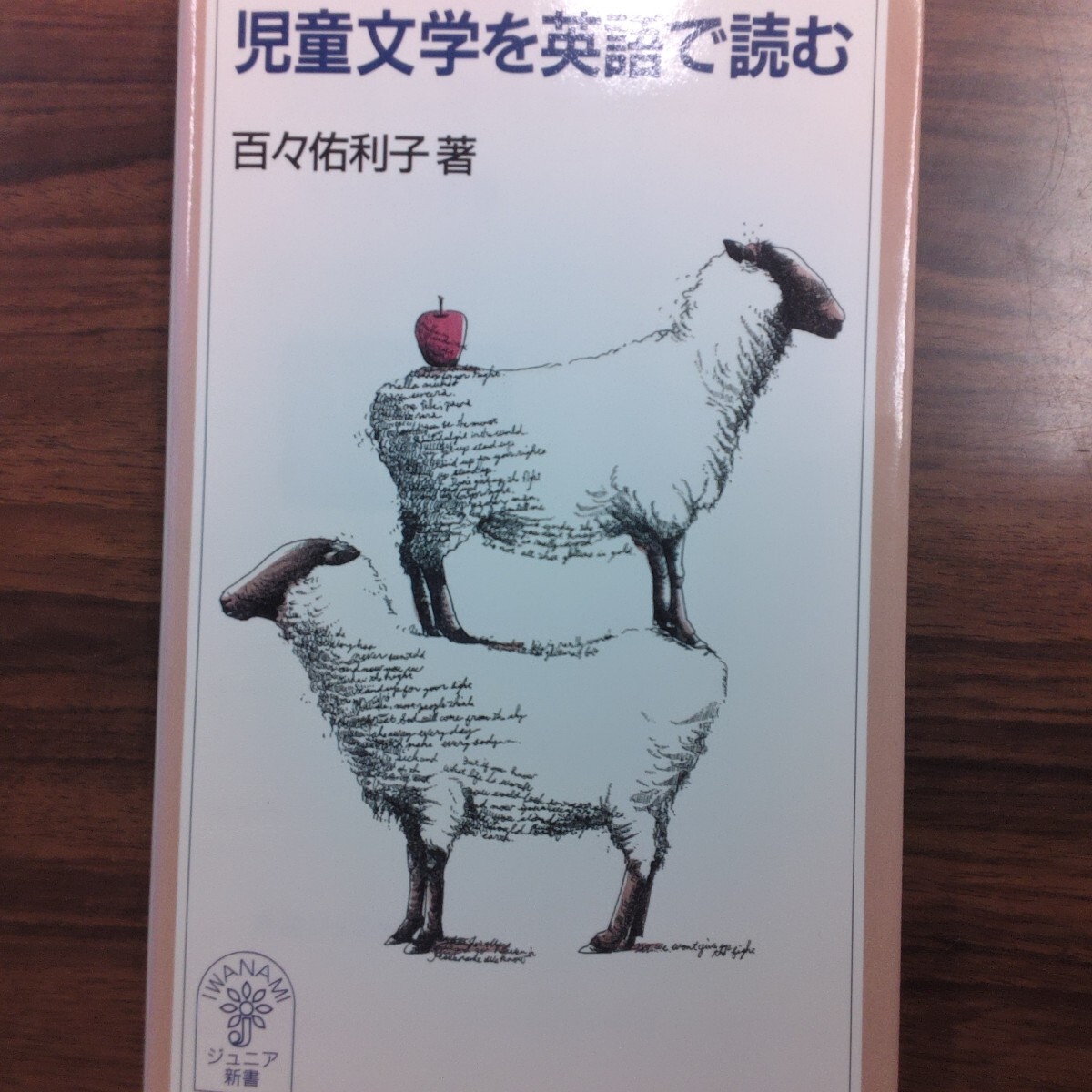 児童文學(xué)を英語(yǔ)で読む （巖波ジュニア新書(shū)?。常保埃?百々佑利子／著