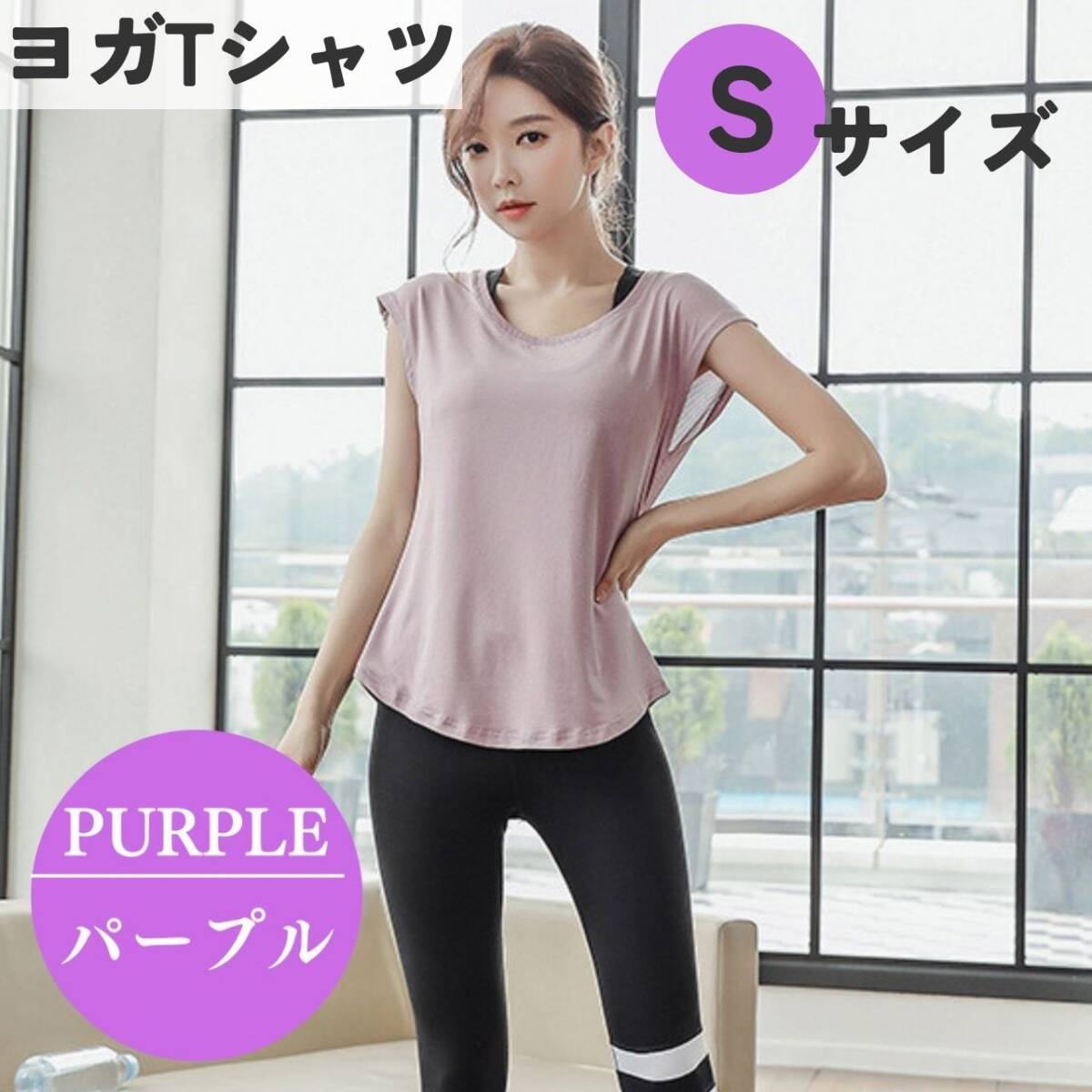 ヨガTシャツ S パープル　レディース　ジムウェア　フィットネス　体系カバー