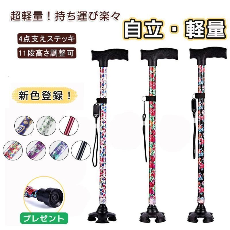 自立式 四点杖 自立杖 つえ 介護 自立 軽量 伸縮式 歩行補助 レディース 女性用 敬老の日 誕生日 ギフト ステッキ 長さ調節 高齢者 四足杖