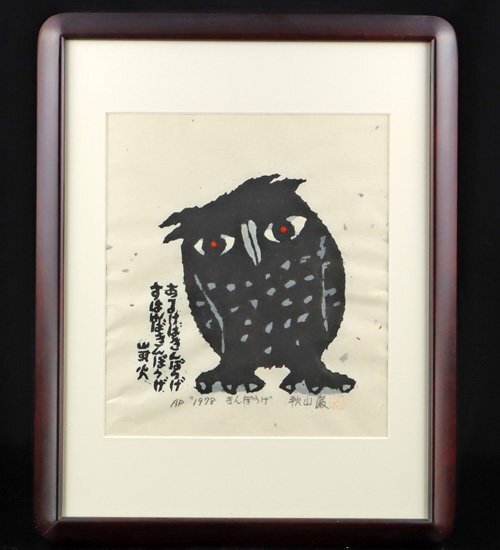 魁◇真作保証 秋山巌 『あるけばきんばうけ~山頭火句』 木版画 魁◇真作保証 秋山巌 『あるけばきんばうけ~山頭火句』 木版画