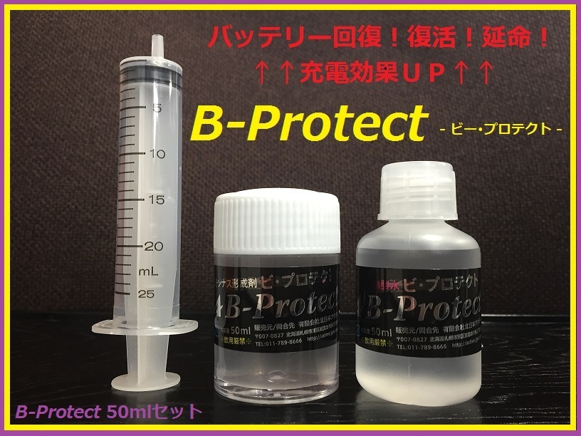 ◆バッテリー復(fù)活！延命！再生剤◆リピーター様多數(shù)！！◆専門スタッフが無料サポート◆お車のバッテリーにも◆B-Protect◆TDK