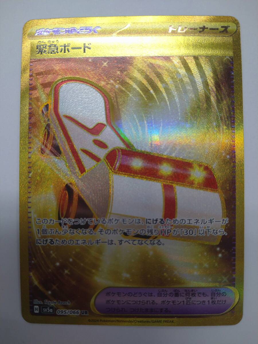 値下げ ポケモンカードゲーム H sv5a 095/066 UR 緊急ボード ウルトラレア 特価即決 ポケカ ポケットモンスター クリムゾンヘイズ