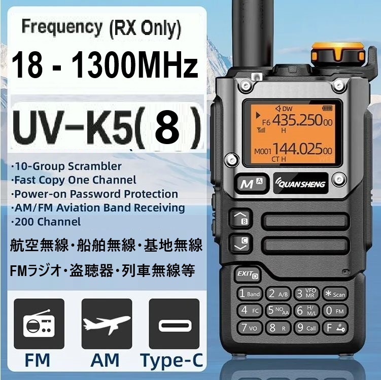 広帯域受信機 UV-K5(8)【主要周波数登録&盗聴器受信設定済】元箱付き