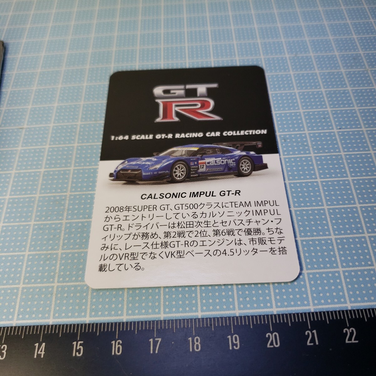 京商 1/64 GT-R レーシングカー コレクション カルソニック インパル GT-R