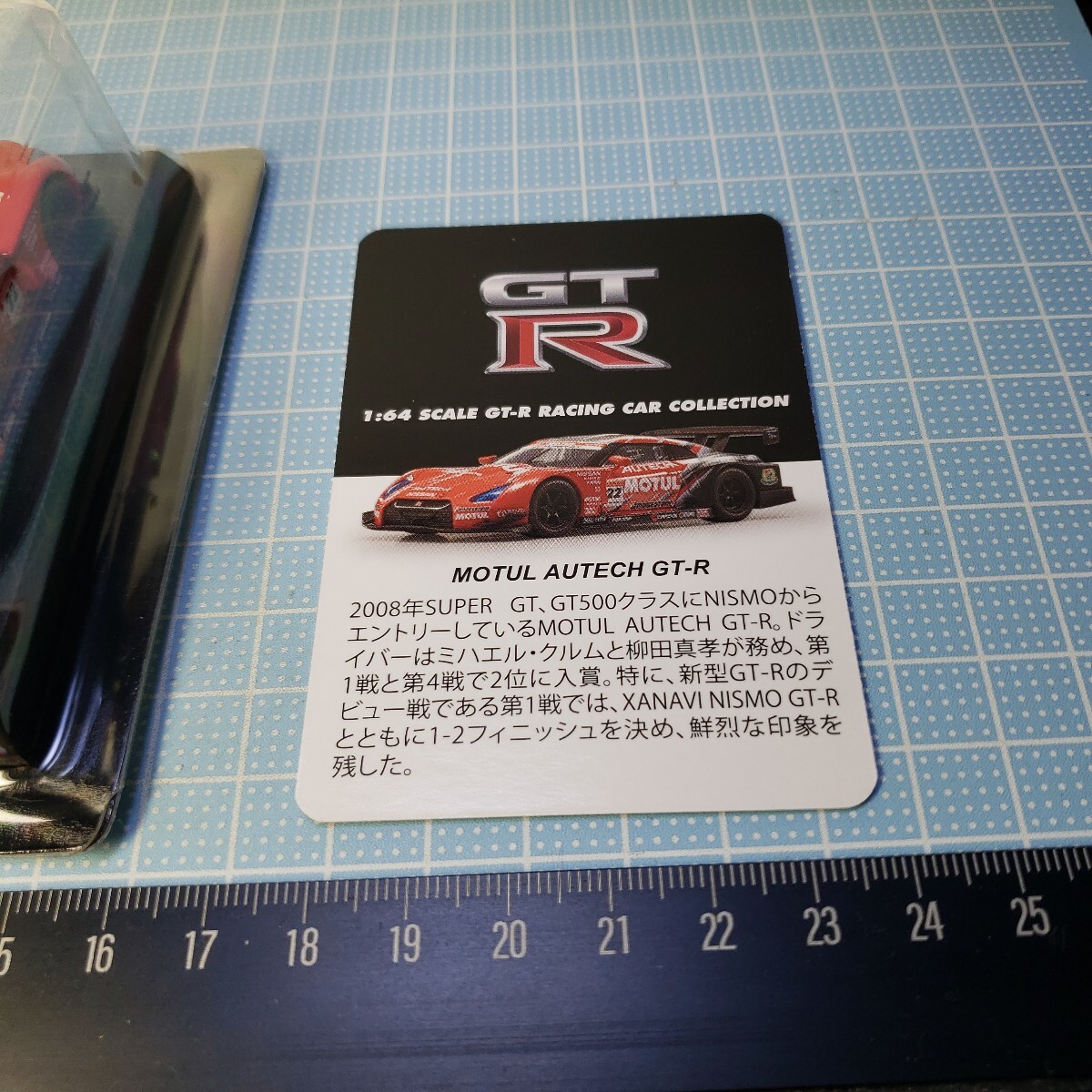 京商 1/64 GT-R レーシングカー コレクション MOTUL AUTECH GT-R 