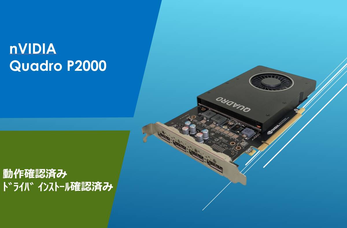 NVIDIA Quadro P2000 動作確認済み/#278gp