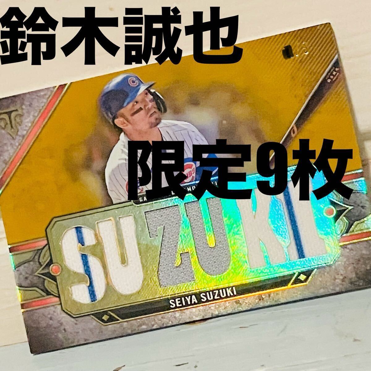 ☆世界に9枚☆ 鈴木誠也 topps カード パッチ ユニフォーム ☆世界に9枚☆ 鈴木誠也 topps カード パッチ ユニフォーム