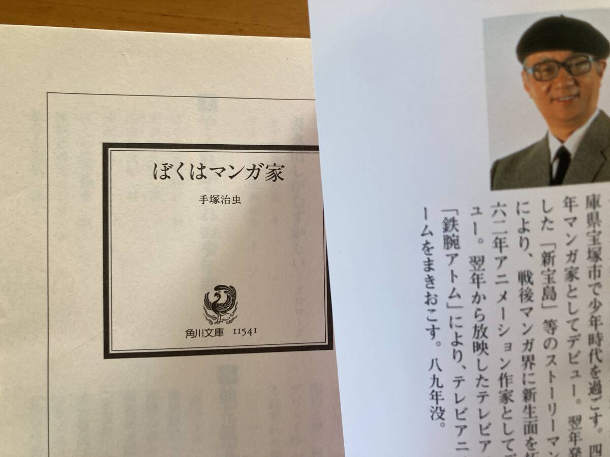 ぼくはマンガ家 手塚治虫 角川文庫 帯付き 初版発行
