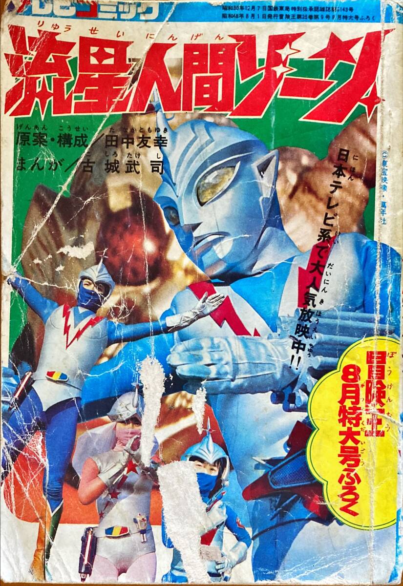 最終値下げ！初版「流星人間ゾーン第1巻」田中友幸＆古城武司