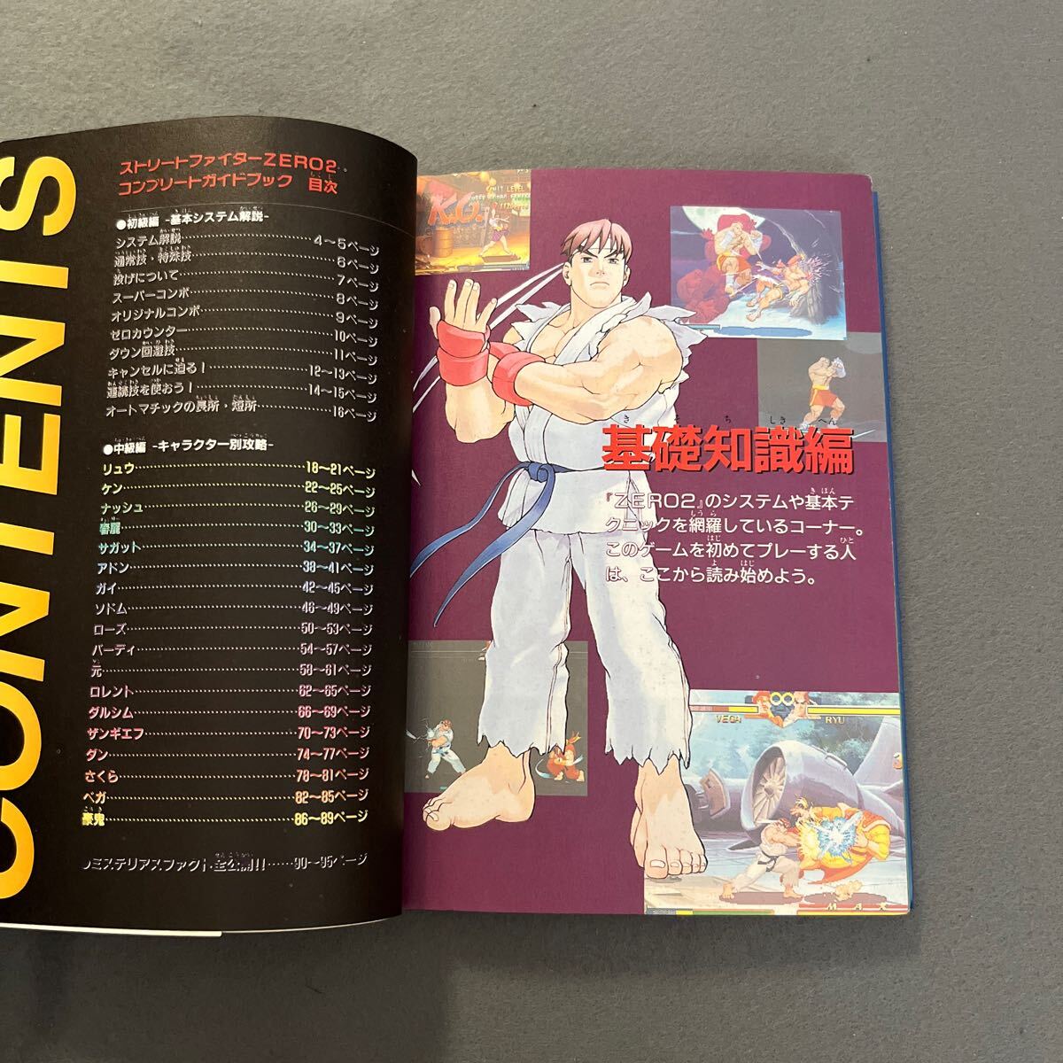 ストリートファイターZERO2 コンプリートガイドブック◎1996年9