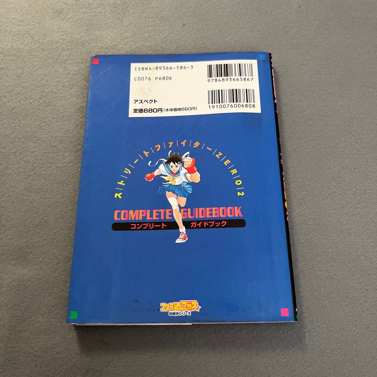 ストリートファイターZERO2 コンプリートガイドブック◎1996年9