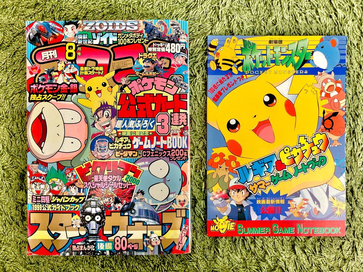 月刊コロコロコミック1999年8月号 【一部付録あり】 ポケモン 月刊コロコロコミック1999年8月号 【一部付録あり】 ポケモン