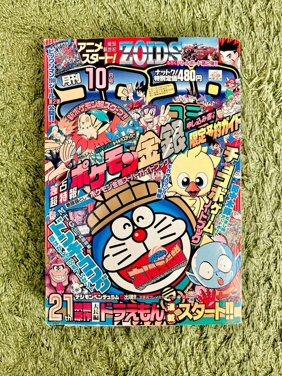 月刊コロコロコミック1999年10月号 【付録あり】 ポケモン金銀 月刊コロコロコミック1999年10月号 【付録あり】 ポケモン金銀