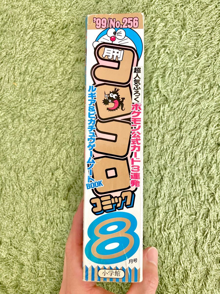 月刊コロコロコミック1999年8月号 【一部付録あり】 ポケモン 月刊コロコロコミック1999年8月号 【一部付録あり】 ポケモン