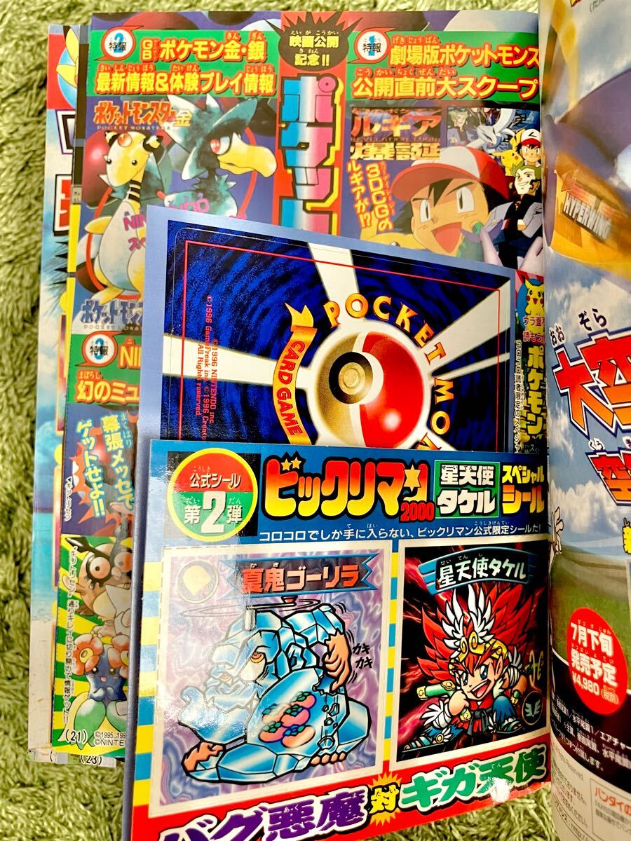 月刊コロコロコミック1999年8月号 【一部付録あり】 ポケモン 月刊コロコロコミック1999年8月号 【一部付録あり】 ポケモン