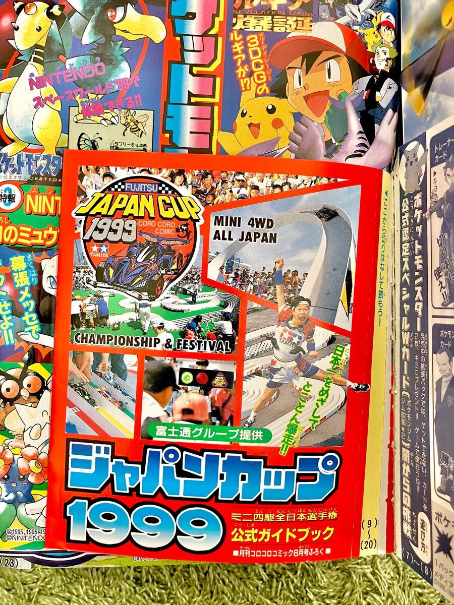 月刊コロコロコミック1999年8月号 【一部付録あり】 ポケモン 月刊コロコロコミック1999年8月号 【一部付録あり】 ポケモン